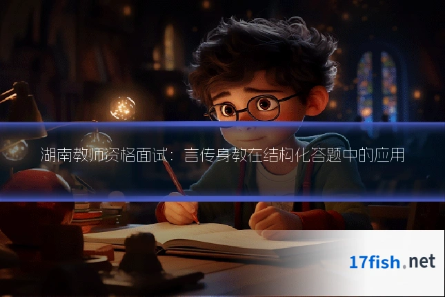 湖南教师资格面试:言传身教在结构化答题中的应用