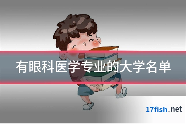 有眼科医学专业的大学名单