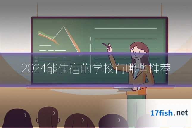 2024能住宿的学校有哪些推荐