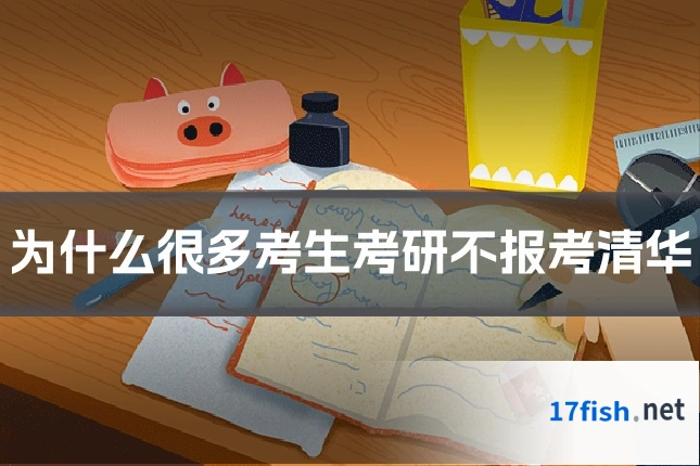 为什么很多考生考研不报考清华