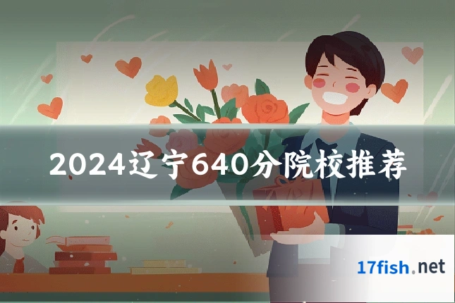 2024辽宁640分院校推荐