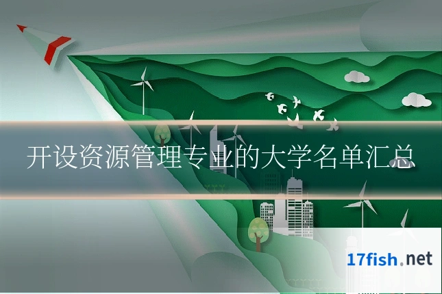 开设资源管理专业的大学名单汇总