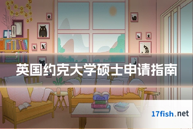 英国约克大学硕士申请指南