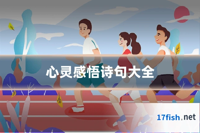 心灵感悟诗句大全