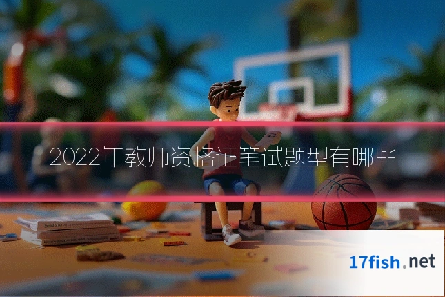 2022年教师资格证笔试题型有哪些