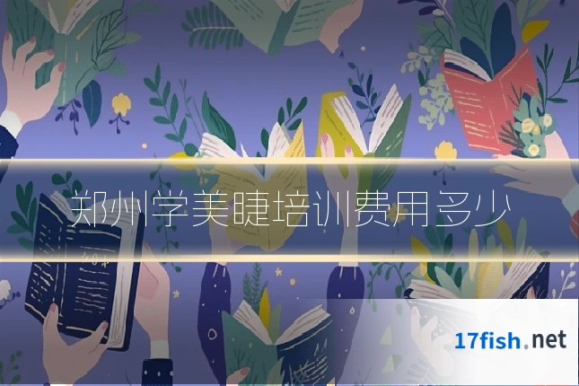 郑州学美睫培训费用多少