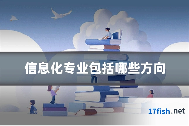 信息化专业包括哪些方向