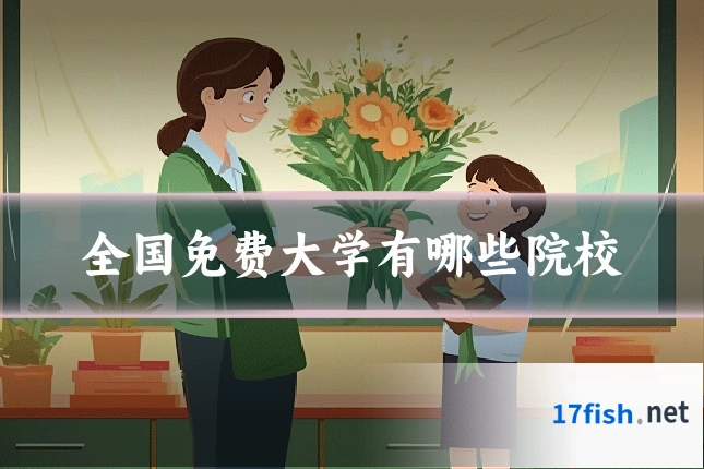 全国免费大学有哪些院校