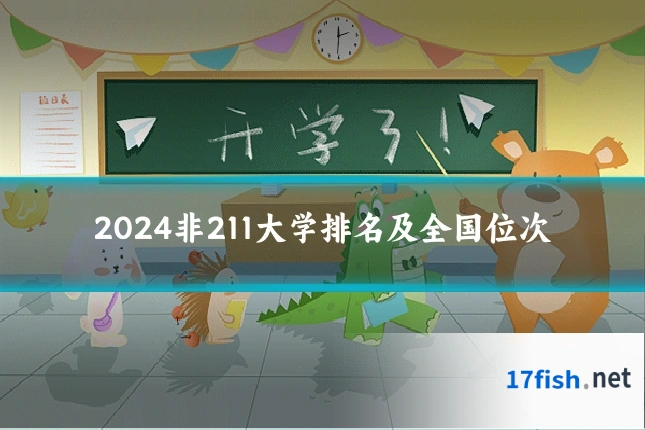 2024非211大学排名及全国位次
