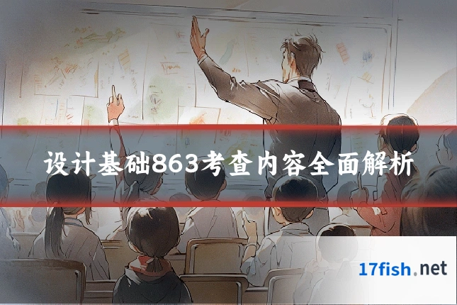 设计基础863考查内容全面解析