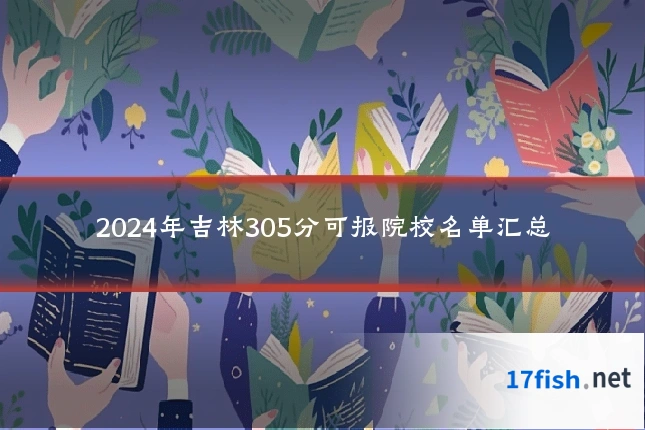 2024年吉林305分可报院校名单汇总
