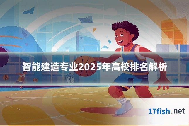 智能建造专业2025年高校排名解析
