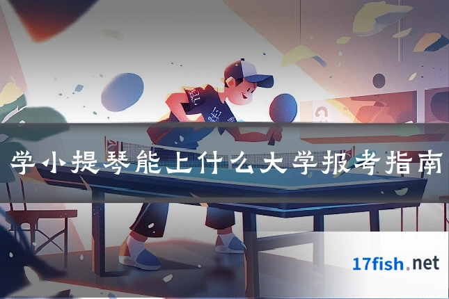 学小提琴能上什么大学报考指南
