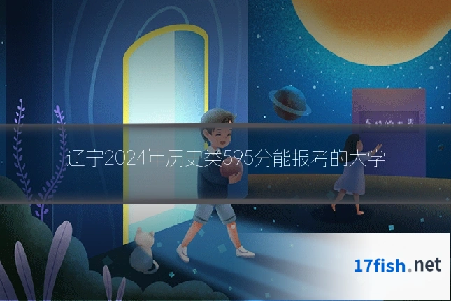 辽宁2024年历史类595分能报考的大学