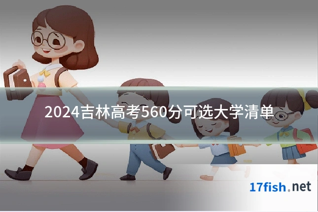 2024吉林高考560分可选大学清单