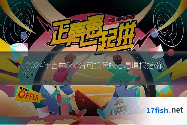 2024年吉林560分可报院校志愿填报指南