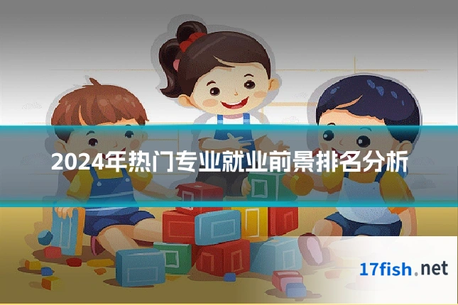 2024年热门专业就业前景排名分析