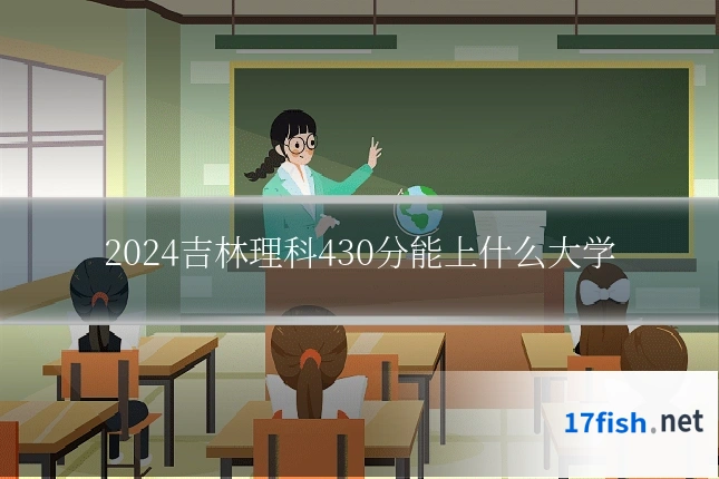 2024吉林理科430分能上什么大学