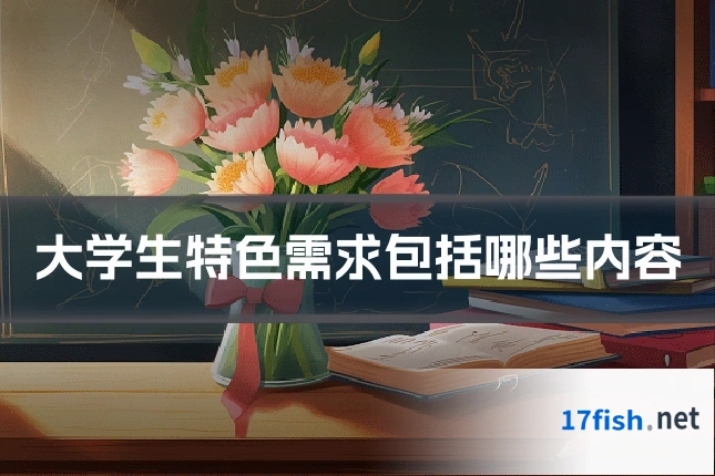 大学生特色需求包括哪些内容