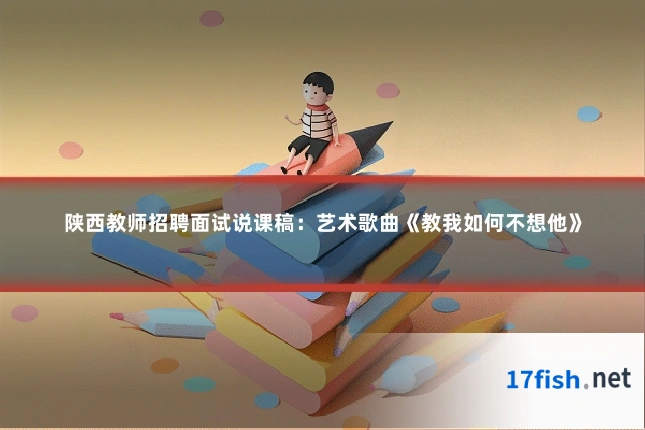 陕西教师招聘面试说课稿:艺术歌曲《教我如何不想他》