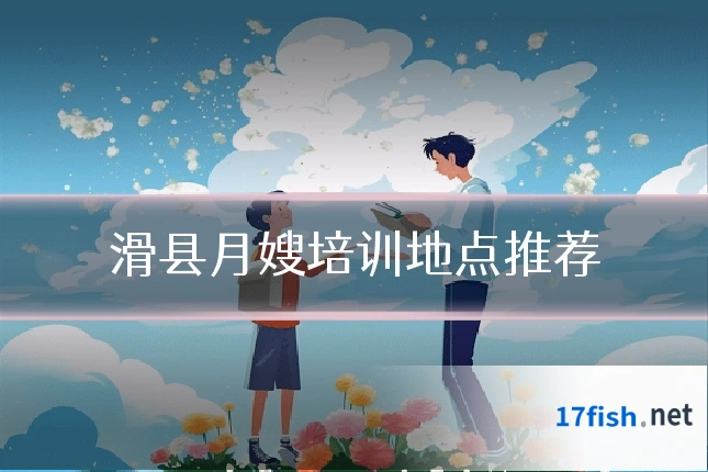 滑县月嫂培训地点推荐
