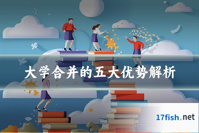 大学合并的五大优势解析