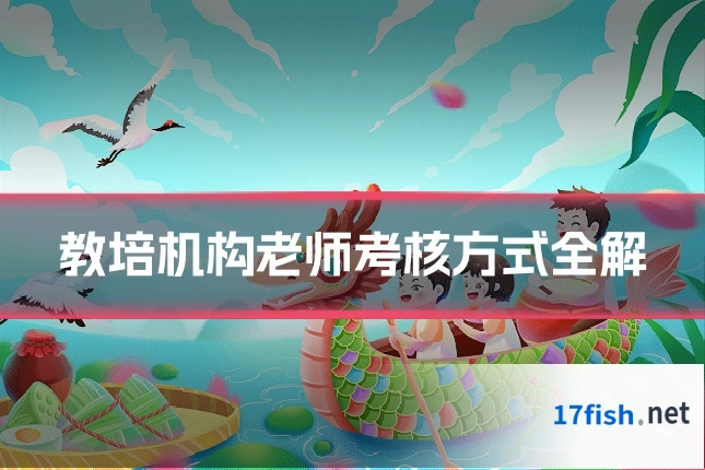 教培机构老师考核方式全解