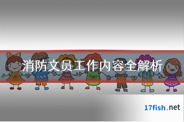 消防文员工作内容全解析