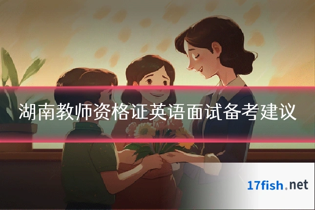 湖南教师资格证英语面试备考建议