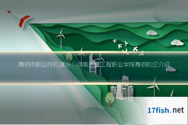 舞钢市职业院校建设：河南质量工程职业学院舞钢校区介绍