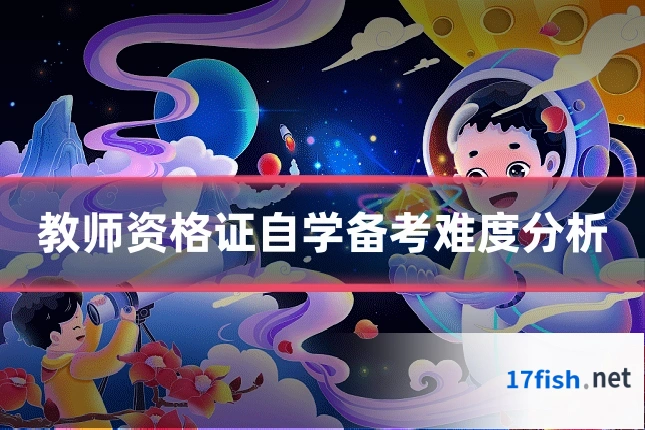 教师资格证自学备考难度分析