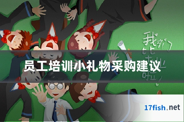 员工培训小礼物采购建议