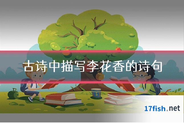 古诗中描写李花香的诗句