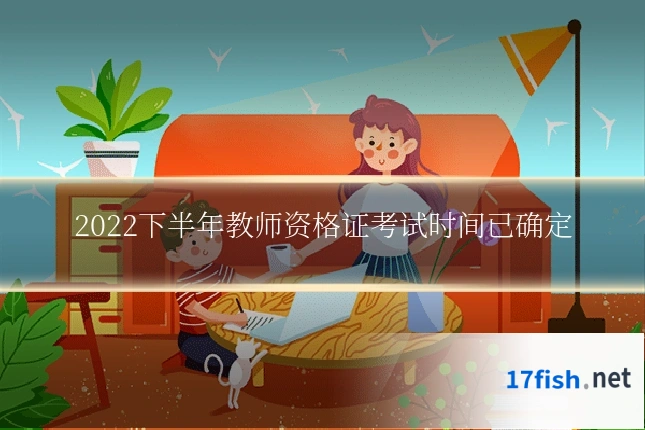 2022下半年教师资格证考试时间已确定