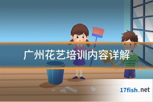 广州花艺培训内容详解
