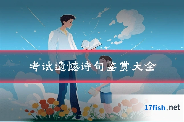 考试遗憾诗句鉴赏大全