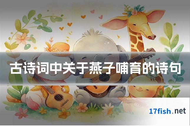 古诗词中关于燕子哺育的诗句