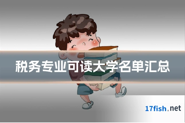 税务专业可读大学名单汇总