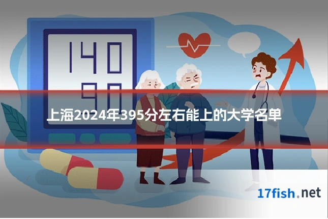 上海2024年395分左右能上的大学名单