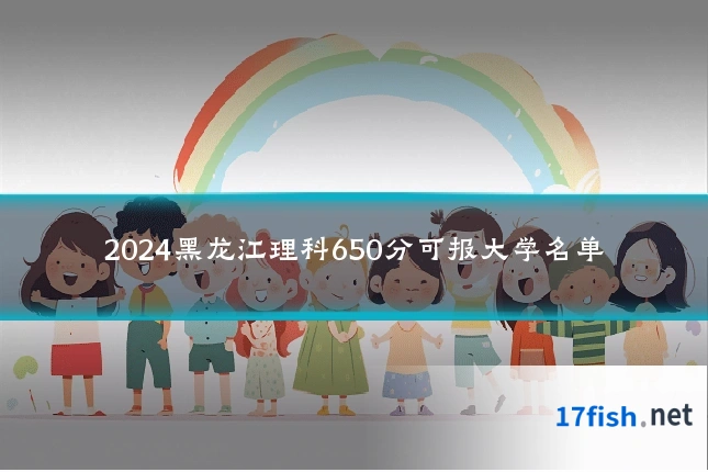 2024黑龙江理科650分可报大学名单