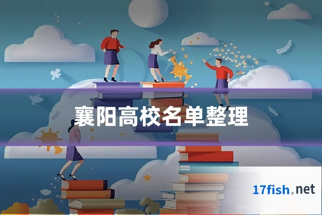 襄阳高校名单整理