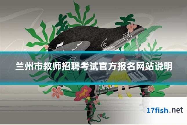 兰州市教师招聘考试官方报名网站说明