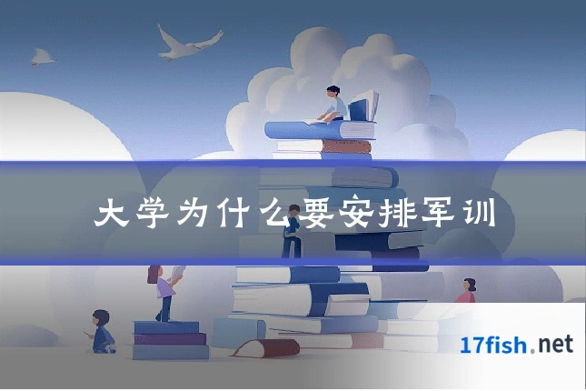 大学为什么要安排军训