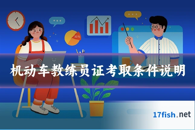 机动车教练员证考取条件说明