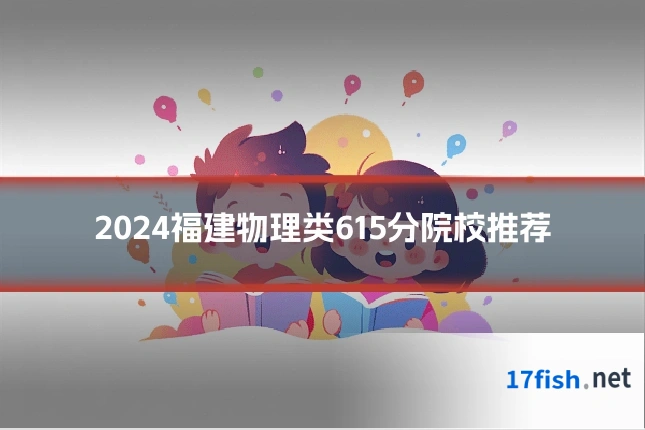 2024福建物理类615分院校推荐
