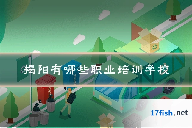 揭阳有哪些职业培训学校