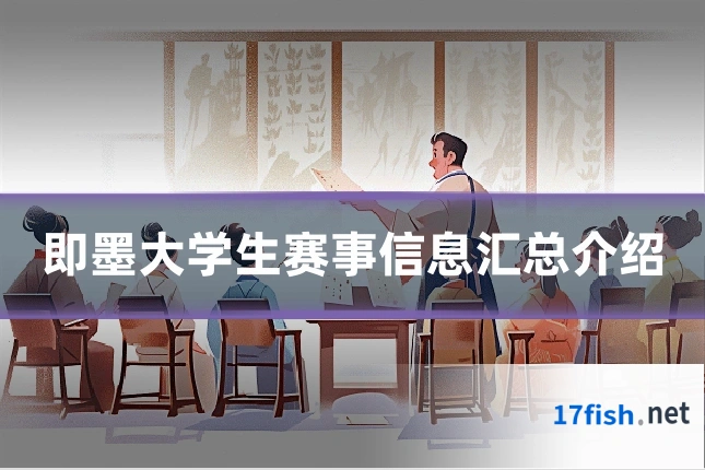 即墨大学生赛事信息汇总介绍