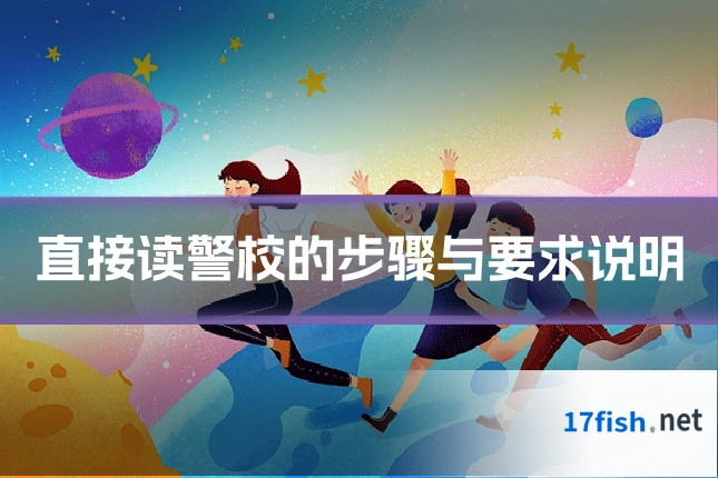 直接读警校的步骤与要求说明
