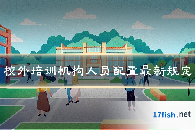 校外培训机构人员配置最新规定