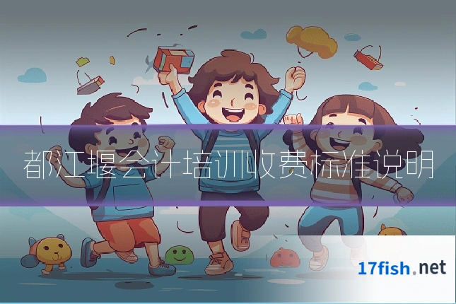 都江堰会计培训收费标准说明